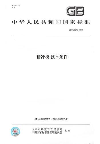 GB/T 30218《精冲模》标准详解 技术规范、应用与意义